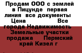 Продам ООО с землей в Пицунде, первая линия, все документы › Цена ­ 9 000 000 - Все города Недвижимость » Земельные участки продажа   . Пермский край,Кизел г.